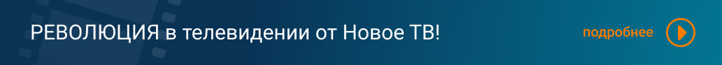 Новое приложение Новое ТВ